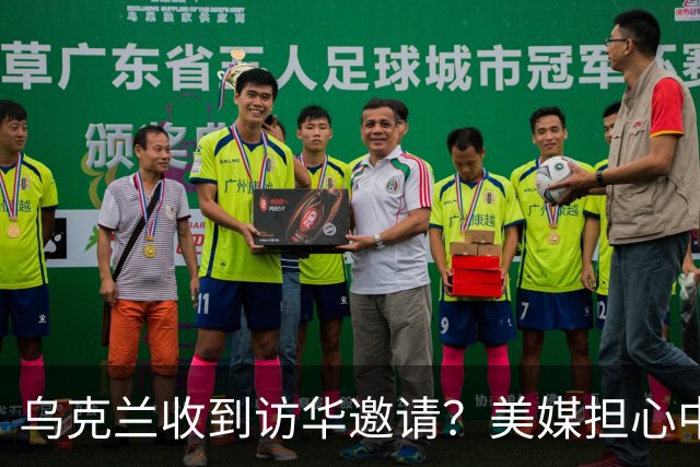 乌克兰收到访华邀请？美媒担心中国躺赢，普京提议：中美俄坐下聊