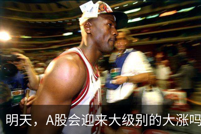 明天，A股会迎来大级别的大涨吗？周二行情提前分析！