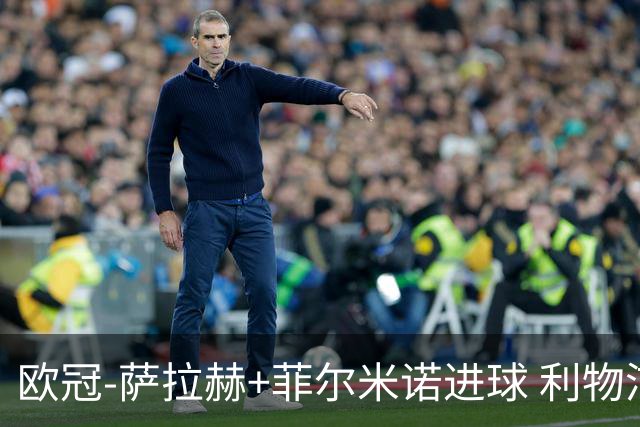 欧冠-萨拉赫+菲尔米诺进球 利物浦2-0客胜国米