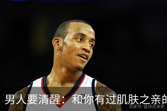 男人要清醒：和你有过肌肤之亲的女人，身体从来不会撒谎