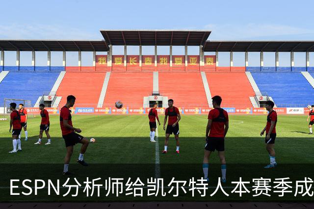 ESPN分析师给凯尔特人本赛季成总冠军争夺者的机会，泼了一盆冷水