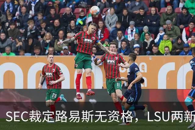 SEC裁定路易斯无资格，LSU两新援获准出战