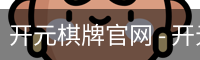 开元棋牌